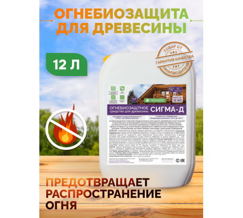 Огнебиозащитный состав для дерева «СИГМА-Д»