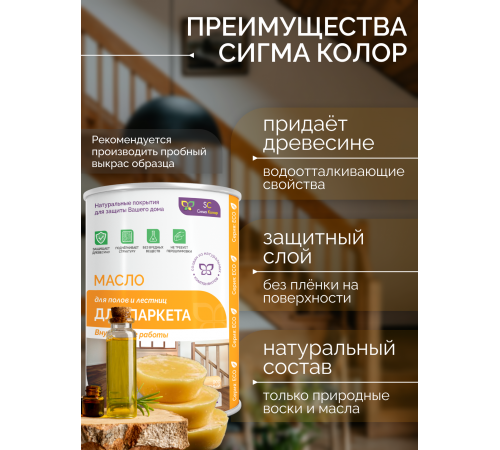 МАСЛО ДЛЯ ПАРКЕТА