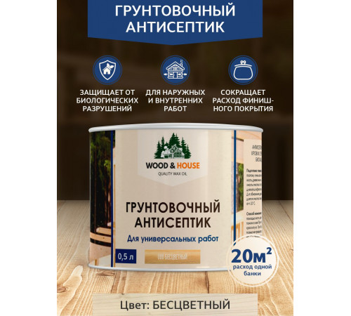 ГРУНТОВОЧНЫЙ АНТИСЕПТИК WOOD & HOUSE