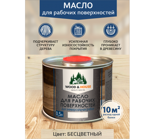 МАСЛО ДЛЯ РАБОЧИХ ПОВЕРХНОСТЕЙ WOOD & HOUSE